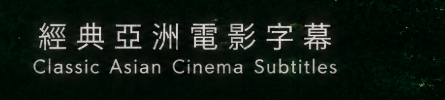 經典亞洲電影字幕 / Classic Asian Cinema Subtitles